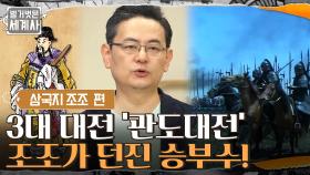 삼국지 3대 대전 '관도대전' 원소와의 불리한 싸움, 조조가 던진 승부수! | tvN 210914 방송