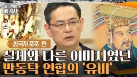 조조가 만든 반동탁 연합! 실제와 다른 소설 속 유비의 이미지? | tvN 210914 방송