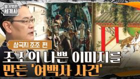 조조의 나쁜 이미지를 만든, 오해가 가져온 끔찍한 비극 '여백사 사건' | tvN 210914 방송