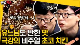 [#랜덤박스] 사장님의 재치와 철학이 담긴 초콜렛 치킨🍗 이게 왜 맛있지..? 식스센스의 레전드로 남은 초콜렛 치킨🍫 | #식스센스 #Diggle #유료광고포함