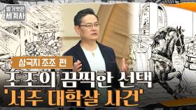 조조의 끔찍한 선택 '서주 대학살 사건' 유비의 속내를 감출 수 있던 방법?! | tvN 210914 방송