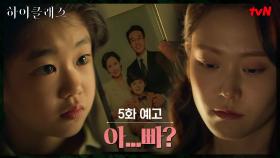 [5화 예고] ＂아..빠?＂ 박소이, 김남희의 숨겨진 딸일까?!