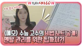 (메모) 수능 고수의 정신적 압박감 이겨내는 비법 노트 공개! 멘탈 관리를 위한 팁까지?! | tvN STORY 210915 방송