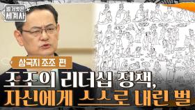 뛰어난 통찰력 조조의 리더십 정책, 법을 어긴 자신에게 스스로 내린 벌 | tvN 210914 방송