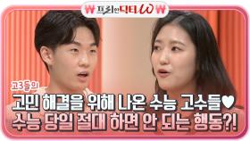고3들의 고민 해결을 위해 나온 수능 고수들♥ 수능 당일 절대 하면 안 되는 행동?! | tvN STORY 210915 방송