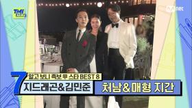 [84회] '처남에게 용돈을 얼마나 줘야 하지..?' 알콩달콩 처남&매형 사이 지드래곤&김민준 | Mnet 210915 방송