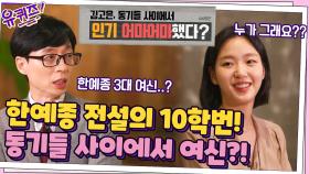 한예종 전설의 10학번 동기들! 동기들 사이에서 여신으로 불린 김고은 자기님..? | tvN 210915 방송