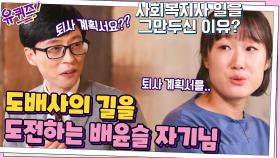 다니던 직장을 그만두고, 선택한 직업 도배사! 새로운 길을 도전하는 배윤슬 자기님 | tvN 210915 방송