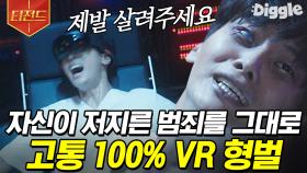 피해자가 느낀 고통 그대로 가해자도 느낄 수 있는 VR 형벌제도🩸 현실에도 이런 제도 도입이 시급합니다😡 | #드라마스테이지 #Diggle #티전드