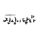 진심이 닿다