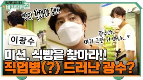 미션. 식빵을 찾아라!! 이광수 마트 와서 직업병(?) 도짐ㅋㅋ | tvN 210913 방송