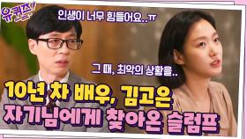 10년 차 배우, 연기를 포기하려 했던 순간? 김고은 자기님에게 찾아온 슬럼프 | tvN 210915 방송