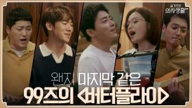 왠지 마지막일 것 같은, 미도와 파라솔 밴드의 '버터플라이' | tvN 210916 방송