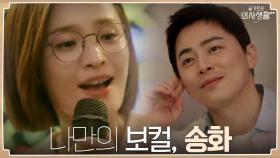 익준 눈 속에 송화만 가득♡ 조정석 한정 최고의 보컬 전미도 | tvN 210916 방송