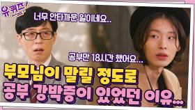 공부만 18시간, 부모님이 말릴 정도로 공부 강박증에 시달려야 했던 이유... | tvN 210915 방송