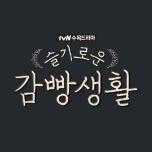 슬기로운 감빵생활