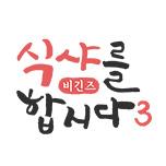 식샤를 합시다 3