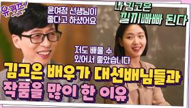 낄끼빠빠 세포 보유 ^ㅁ^? 김고은 배우가 대선배님들과 작품을 많이 한 이유 | tvN 210915 방송