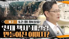 [예고]'천재 책사' 제갈량! 만들어진 이미지라고?