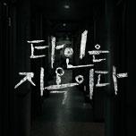 타인은 지옥이다