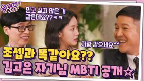 ☆김고은 자기님 MBTI 공개☆ 조셉과 똑같다는 소식에 재차 확인 ㅋㅋ | tvN 210915 방송
