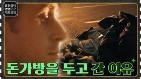 수수께끼 같은 잔혹한 드라이버, 그가 돈가방을 두고 간 이유? ＜드라이브＞ | tvN 210917 방송