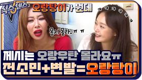 전소민+변발+바나나= 오랑탕이?? 제시는 오랑우탄 몰라요 ㅠ.ㅠ | tvN 210917 방송