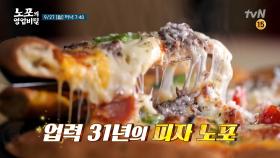 [예고] 처음 들어보는 '피자 노포'?! 충격적인 비밀이 공개된다!