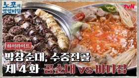 [푸드 하이라이트] 노포의 영업비밀 4회! 힙포 바다집 vs 노포 공순대