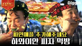 피자 속 파인애플이 신의 한 수🍕 하와이 현지에서 하와이안 피자 먹방하는 백종원🤤 | #스트리트푸드파이터 #Diggle #티전드