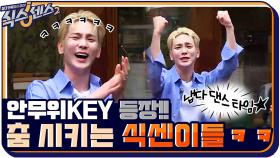 안무위key 나오자마자 냅다 춤 시키는 댄스 중독 식센이들ㅋㅋ | tvN 210917 방송