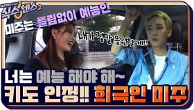 미주야 너는 예능 해야 해~ 아이돌 대선배 키도 인정한 희극인 미주☆ | tvN 210917 방송