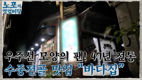 [노포의 영업비밀 맛집 정보] 업력 47년, 부산 수중전골! 4회 '바다집'