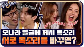 유재석 얼굴에 이상이 목소리 VS 오나라 얼굴에 제시 목소리ㅋㅋㅋ 당신의 선택은?