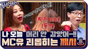 나 오늘 머리 안 감았어-!! 떡진 머리로 유재석에게 돌격하는 제시♨ #유료광고포함 | tvN 210917 방송