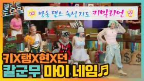 댄스짱들만 모인 '키쌤의 5분 댄스 교실' 키x탱x현x던 칼군무 마이네임!! | tvN 210918 방송