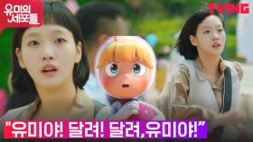 김고은, 이유비 따돌리기 위해 전속 달리기! ＂사랑은 쟁취하는 거야＂ | tvN 210918 방송