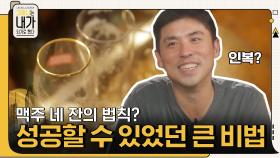 맥주 네 잔의 법칙?! 문혁기 대표의 성공할 수 있었던 큰 비법 