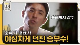 생존을 건 위기, 문혁기 대표가 손해를 감수해가며 야심 차게 던진 승부수?! | tvN 210918 방송