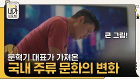 국내 주류 문화의 변화를 가져온 문혁기 대표 = 꿈꿨던 모든 걸 이뤄내는 사람! | tvN 210918 방송