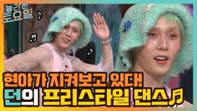 현아가 지켜보고 있다 `ㅂ`!! 매직 관절 던의 프리스타일 댄스~♪ | tvN 210918 방송