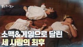 소맥으로 달리던 신민아X김선호X이상이의 최후... | tvN 210918 방송