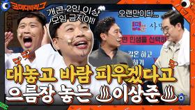 결혼하고 대놓고 바람 피우겠다고 으름장 놓는 쓰레기 ♨이상준♨ | tvN 210919 방송