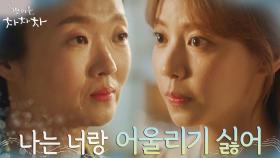 선물 사 온 홍지희의 마음 매몰차게 거절하는 이봉련 | tvN 210919 방송