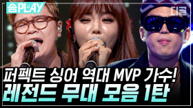 (1탄) 신용재부터 범키까지! 역대 MVP 가수들의 퍼펙트싱어 레전드 무대 모음🎵 | #퍼펙트싱어VS #디글 #송PLAY