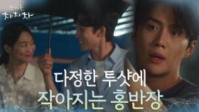신민아 챙기려던 김선호, 이상이와의 다정한 모습에 괜히 츤츤ㅠㅠ | tvN 210919 방송
