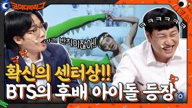 확신의 센터상!! BTS의 뒤를 이을 천상 아이돌 등장☆ | tvN 210919 방송