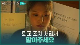 (본격 뒷통수) 조여정 모자 퇴출에 앞장서는 박세진 | tvN 210920 방송