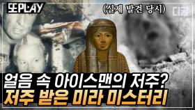 5300년 전에 살았던 미라를 발견한 후 연달아 사망한 사람들. 이것은 아이스맨이 내린 죽음의 저주? | #디글 #또PLAY