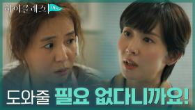 뺑소니로 부상 당한 서정연, 조여정 도움의 손길에 격한 거부 | tvN 210920 방송
